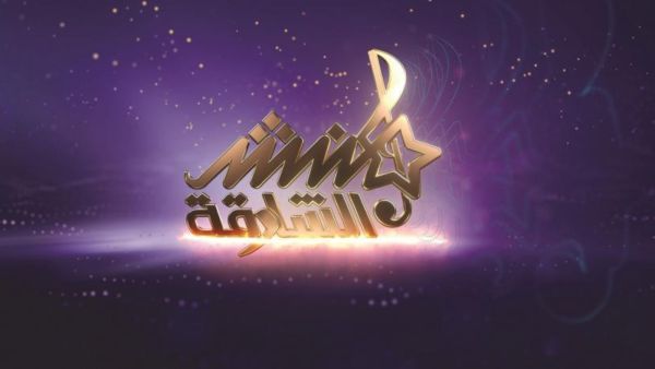 برنامج «منشد الشارقة» يختار 6 متسابقين للنهائيات