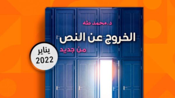 إصدار طبعة جديدة من كتاب "الخروج عن النص من جديد"