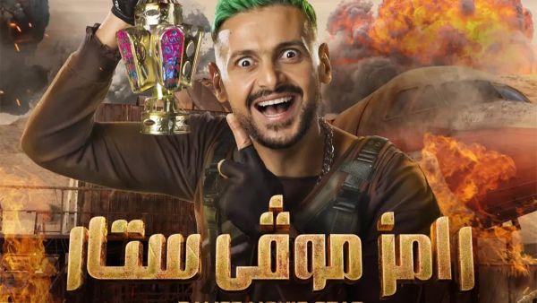 البرومو الرسمي لبرنامج رامز جلال "رامز موفي ستار"