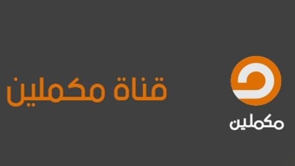 مكملين تكمل خارج تركيا