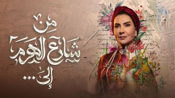 مسلسل من شارع الهرم والى