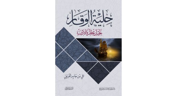 مكتبة البوابة: "حلية الوقار .." علي بن جابر الفيفي