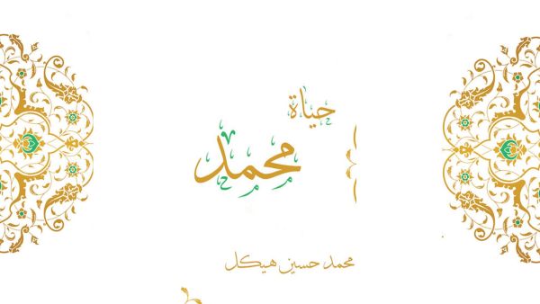 مكتبة البوابة: "حياة محمد" لمحمد حسين هيكل