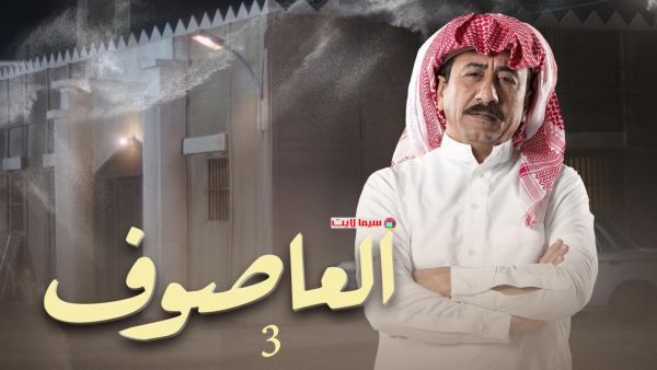 العاصوف