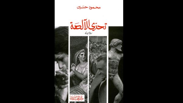 مكتبة البوابة: "تحدي الآلهة" تأليف محمود حسين