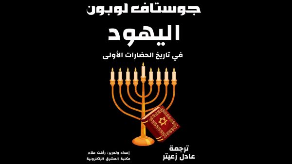 مكتبة البوابة: "اليهود في تاريخ الحضارات الأولى" غوستاف لوبون
