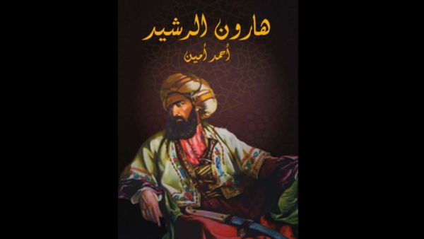 مكتبة البوابة: "هارون الرشيد" تأليف أحمد أمين