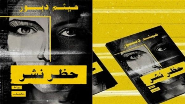مكتبة البوابة: رواية "حظر نشر" لهيثم دبور