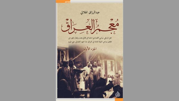 مكتبة البوابة: "معجم العراق" (جزء 1) عبد الرزاق الهلالي 