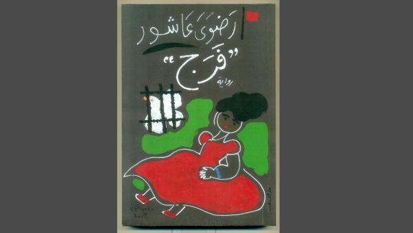 صدور طبعة رابعة من رواية "فرج" للكاتبة رضوى عاشور