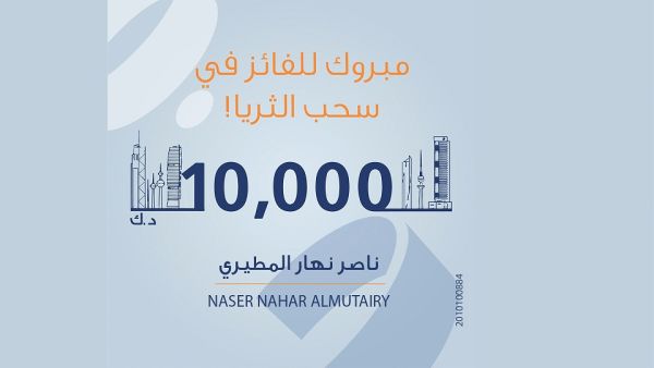 أعلن بنك برقان عن فوز السيد ناصر نهار المطيري، في سحب حساب الثريا للراتب الشهري الذي فاز بجائزة بقيمة 10,000 د.ك. 