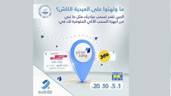 بنك برقان يدعم حملة "عيديتي" بالتعاون مع البنك المركزي