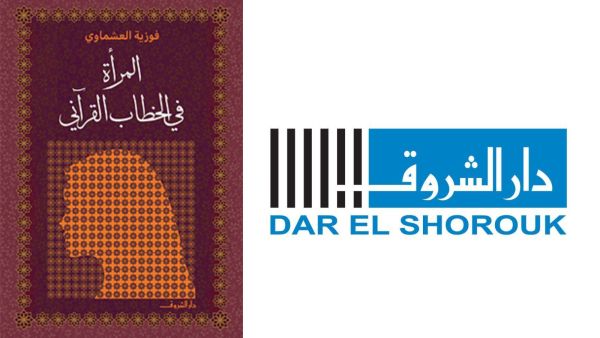 مكتبة البوابة: "المرأة في الخطاب القرآني" لفوزية العشماوي