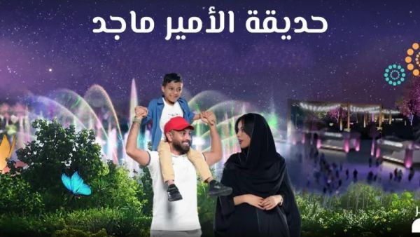 تذاكر حديقة الامير ماجد