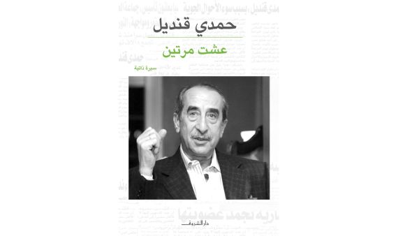 مكتبة البوابة: "عشت مرتين" تأليف حمدي قنديل 