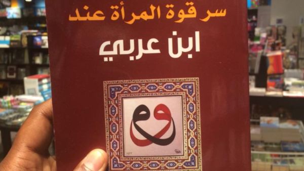 مكتبة البوابة: "سر قوة المرأة عند ابن عربي" للصادق عوض بشير