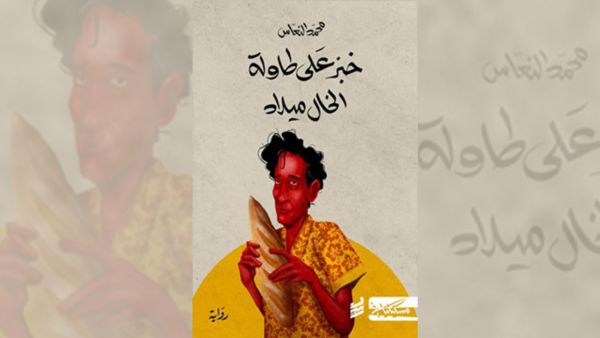 فوز رواية "خبز على طاولة الخال ميلاد" بجائزة البوكر العربية