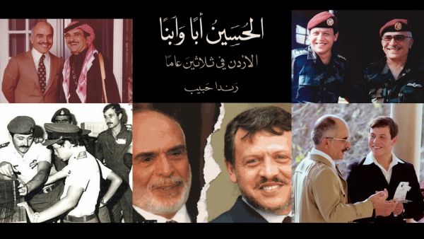 مكتبة البوابة: "الحسين أباً وإبناً: الأردن في ثلاثين عاماً" 