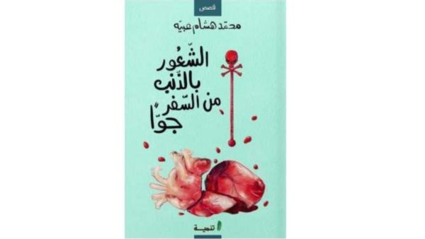 صدور "الشعور بالذنب من السفر جوا"، لمحمد هشام عبية