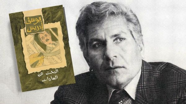 مكتبة البوابة: "البحث عن السادات" للأديب يوسف إدريس