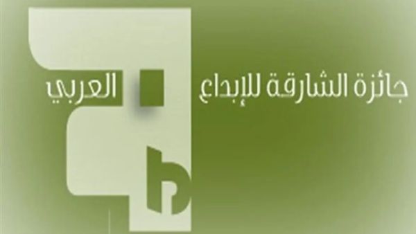 توزيع جوائز "جائزة الشارقة للإبداع العربي"