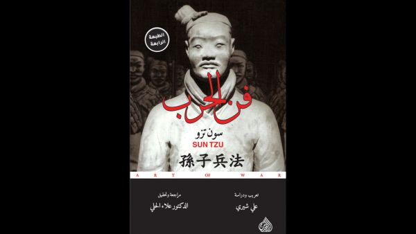 مكتبة البوابة: "فنّ الحرب" تأليف صن تزو