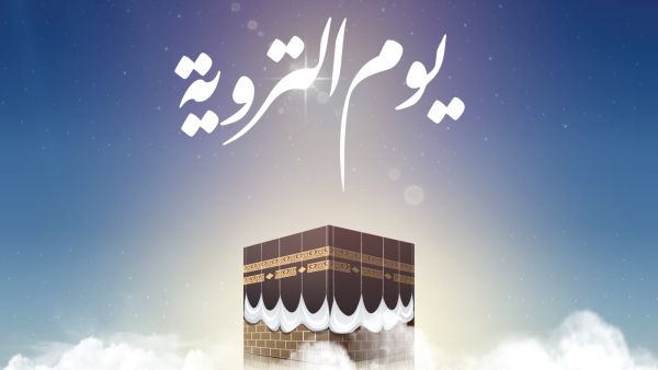 دعاء يوم التروية