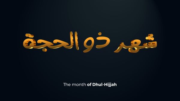 موعد العشر الأوائل من شهر ذي الحجة 2022