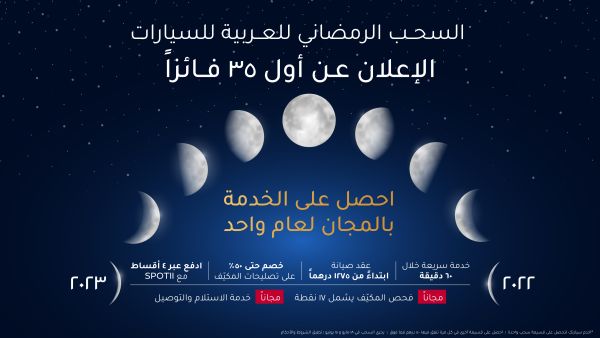 حصول الفائزين على الصيانة المجانية لسياراتهم لمدة عام حتى 2023 العربية للسيارات تعلن عن 35 فائزاً في السحب الأول لحملتها الرمضانية