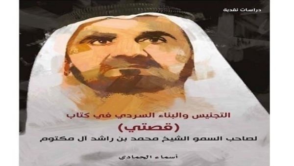 صدور كتاب "التجنيس والبناء السردي في كتاب قصتي"