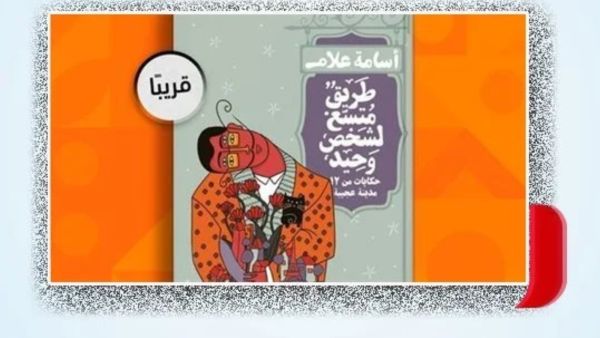 صدور كتاب "طريق متسع لشخص وحيد.." للكاتب أسامة علام