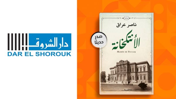 صدور رواية «الأنتكخانة» لـ ناصر عراق