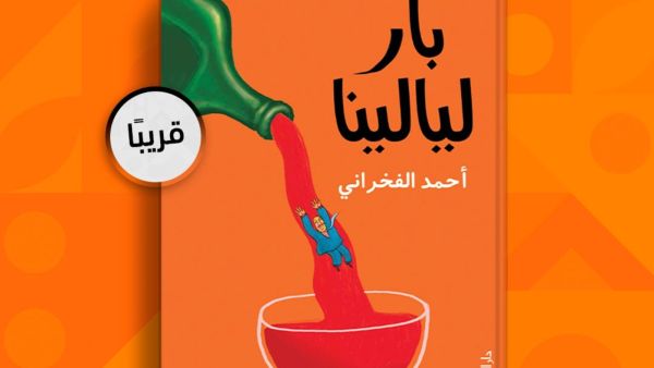 قريباً صدور رواية "بار ليالينا" للكاتب أحمد الفخراني