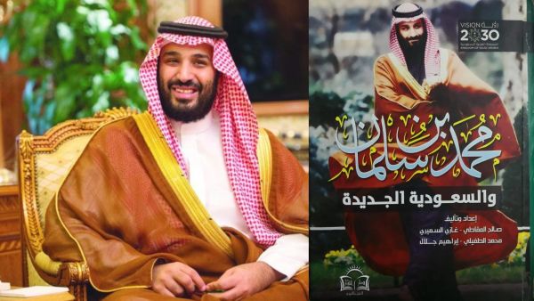 مكتبة البوابة: "محمد بن سلمان والسعودية الجديدة"