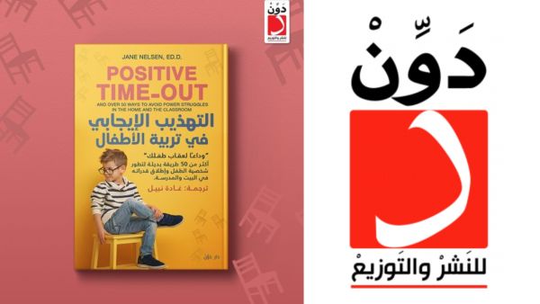 مكتبة البوابة: "التهذيب الإيجابي في تربية الأطفال" 