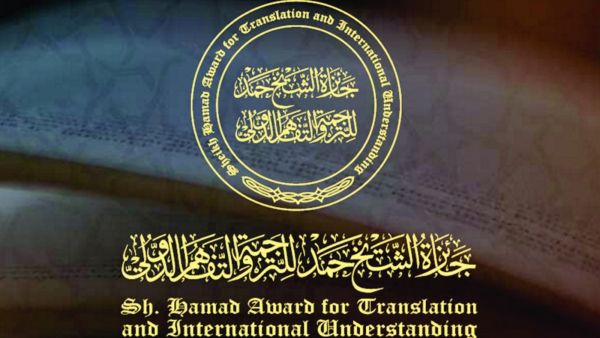 انطلاق الموسم الـ8 لجائزة الشيخ حمد للترجمة والتفاهم الدولي