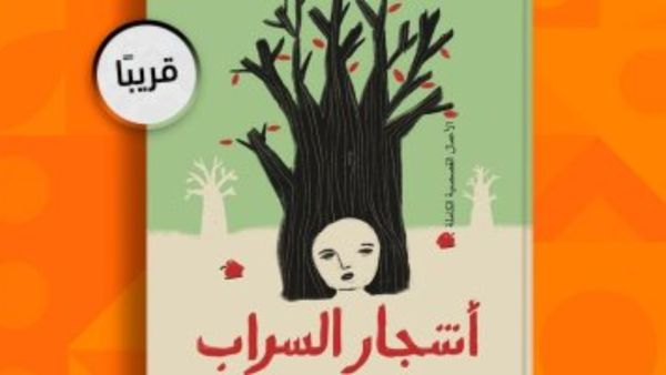 طبعة جديدة من "أشجار السراب" للأديب إبراهيم عبد المجيد