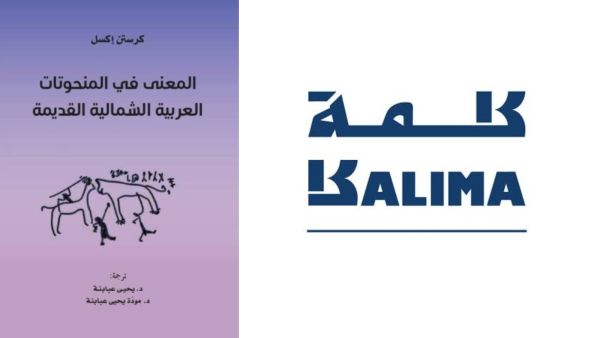 صدور "المعنى في المنحوتات العربية الشمالية القديمة"