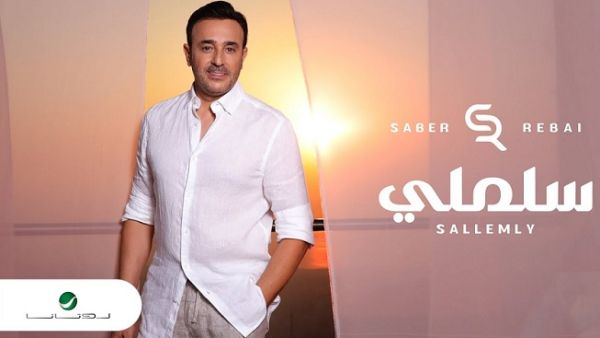  صابر الرباعي