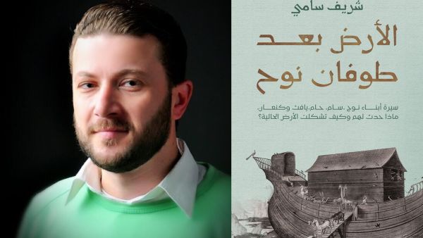 مكتبة البوابة: "الأرض بعد طوفان نوح" شريف سامي 
