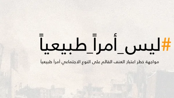 الحملة جزء من جهود صندوق الأمم المتحدة للسكان لتنفيذ برامج ومبادرات للحد من العنف القائم على النوع الاجتماعي