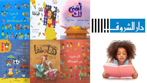مكتبة البوابة: 6 كتب للأطفال صادرة عن دار الشروق 