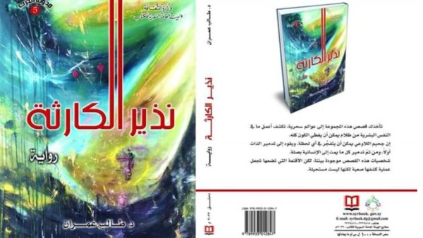 صدر حديثاً "نذير الكارثة" للكاتب طالب عمران 