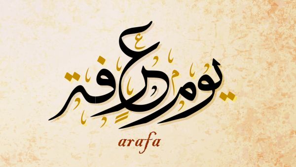 جدول أعمال يوم عرفة لغير الحاج 