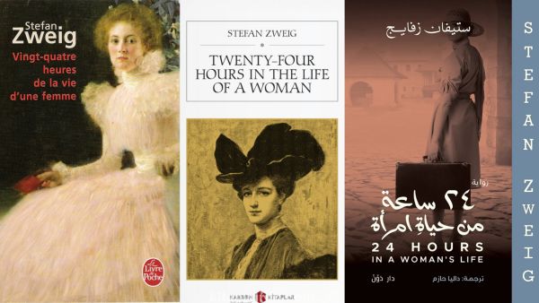 مكتبة البوابة: "24 ساعة في حياة امرأة" ستيفان زفايج