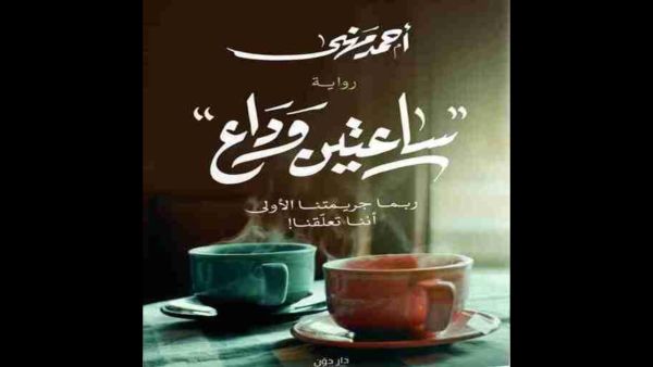 مكتبة البوابة: "ساعتين وداع" تأليف الكاتب أحمد مهني