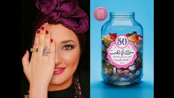مكتبة البوابة: "كتاب 50 سؤال في الحب" للكاتبة غادة كريم 
