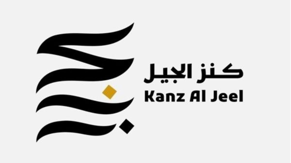 انطلاق جائزة كنز الجيل في دورتها الأولى
