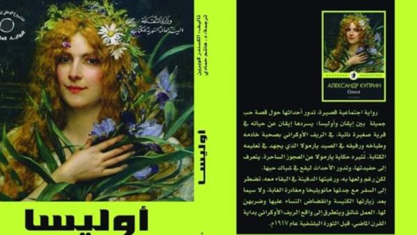 صدر حديثاً رواية "أوليسا"، للكاتب ألكسندر كوبرين