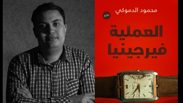مكتبة البوابة: "العملية فيرجينيا" محمود إبراهيم الدموكي